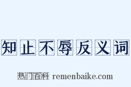 知止不辱反义词是什么意思的图片